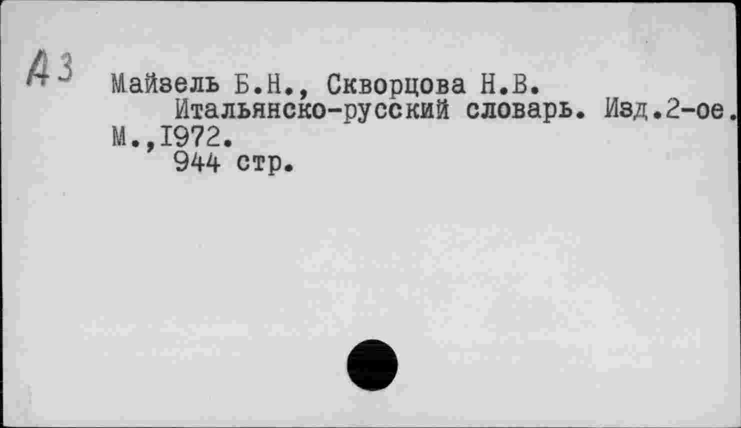 ﻿43
Майзель Б.Н., Скворцова H.В.
Итальянско-русский словарь. Изд.2-ое М.,1972.
944 стр.